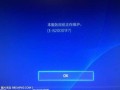 PS4锁区到底咋回事？看完这篇你就全懂了