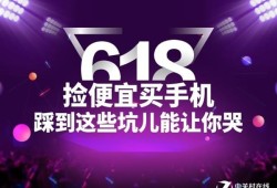 618想买便宜手机? 小心,踩到这些坑会让你哭惨