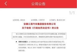 江淮汽车因排放造假收到1.7亿元罚单，背后详情曝光_北京时间