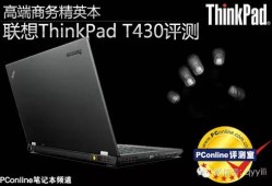 高端商务精英本联想ThinkPad T430评测：性能、外观全解析