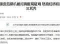 割双眼皮后坐飞机被拦下 这事儿到底冤不冤