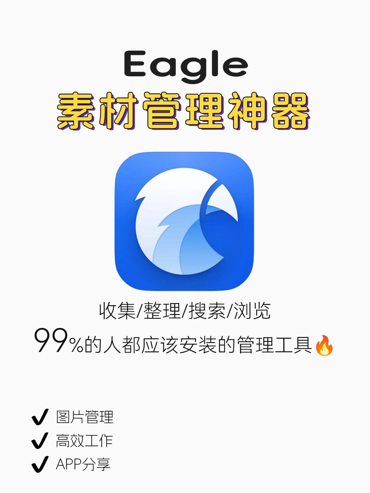 如何用Eagle管理设计素材不抓狂？  第3张