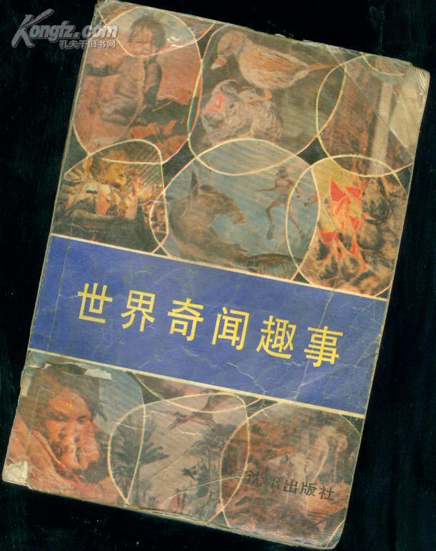 奇闻趣事网到底有啥好玩的？看完这篇你就懂了  第3张