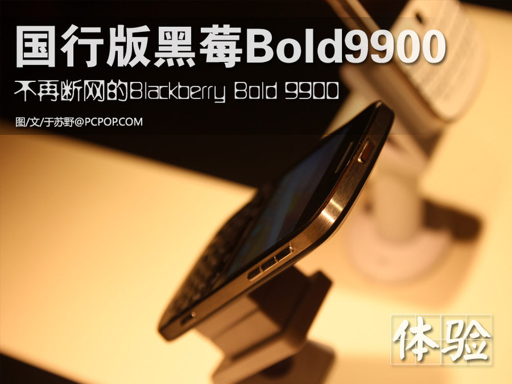 新手用bold9900真的能三天上手吗？  第3张