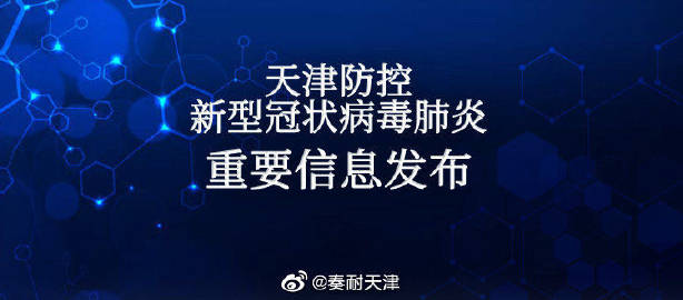 天津一天新增20例阳性 连孩子都中招了？别慌！这些事你得知道  第2张