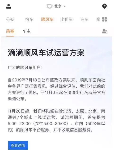 滴滴总裁回应：为何女乘客晚8点后不能打顺风车？安全措施详解  第2张