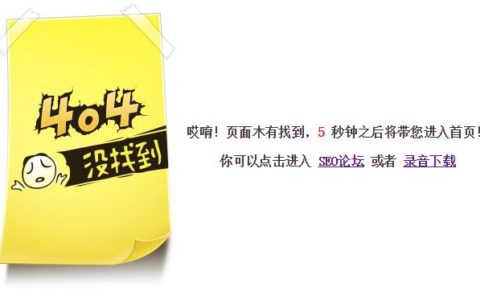 通过.htaccess文件设置自定义404页面