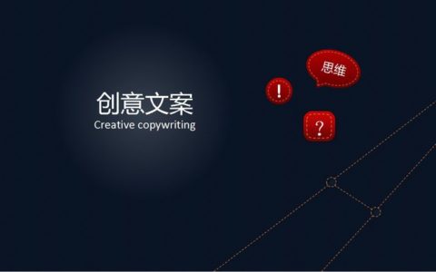 创意文案营销