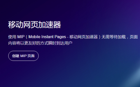 移动网页加速器百度MIP详解