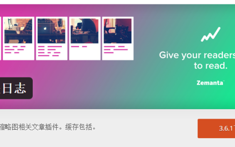 网站内链建设：WordPress相关推荐实现与应用