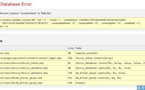 discuzX3.2错误(1054) Unknown column 'conuintoken' in 'field list'