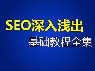 SEO入门教程