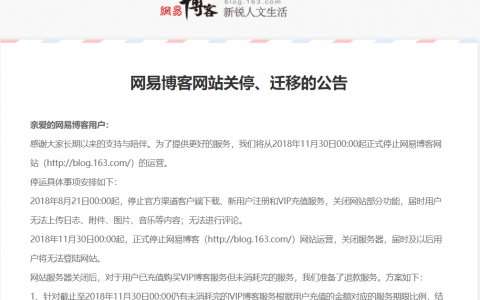 网易博客关停通知，是什么造成的？