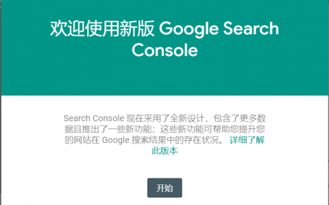 谷歌站长工具新版上线及功能对比