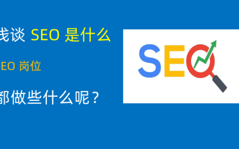 浅谈：SEO是什么职业及具体做哪些工作