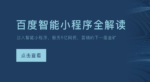 百度小程序全面解读