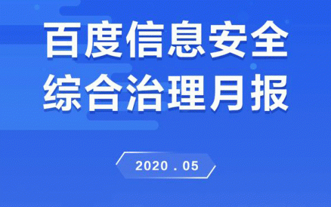 百度开展了四大专项活动，重拳整治信息安全问题