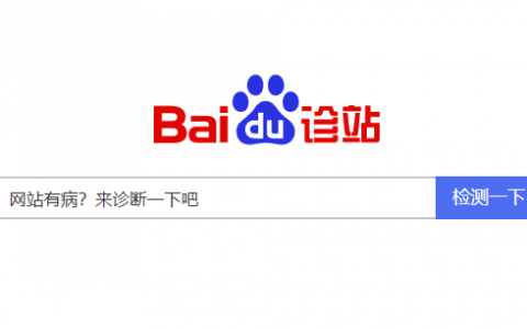 《百度诊站》百度官方的网站健康度诊断工具