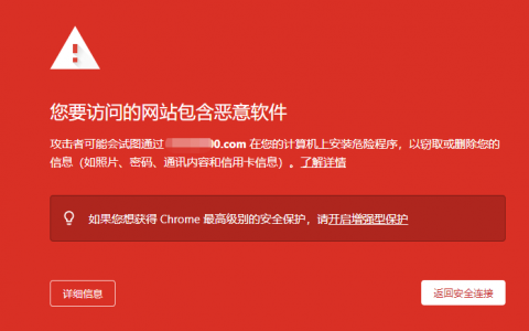 谷歌浏览器提示：您要访问的网站包含恶意软件（解决方案）