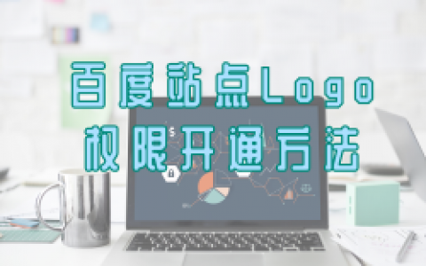 百度站点logo权限开通流程及事项