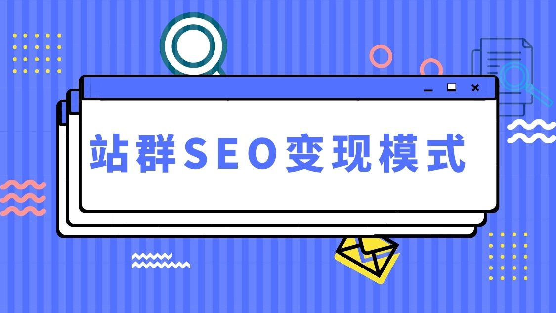 SEO站运营指南：助力网站业务蓬勃发展 (seo运营做什么)