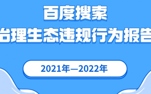2021年百度搜索治理违规行为