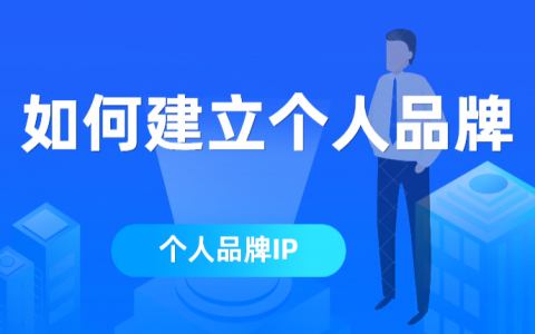 如何建立个人品牌标签（建立个人IP）详细解读