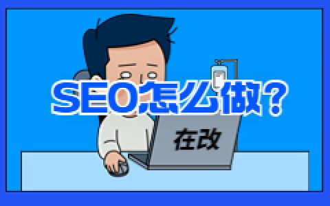 新手做SEO怎么做？给新手SEO的优化建议