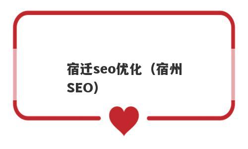 宿迁seo优化（宿州SEO）