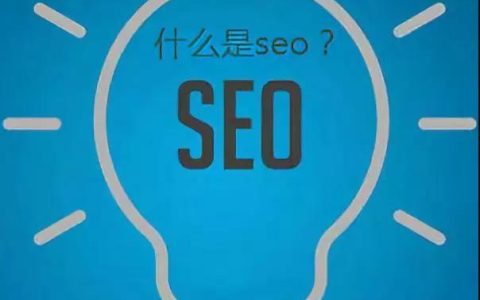 什么是网站SEO？ 个人多年互联网研究经验，可以快速了解SEO