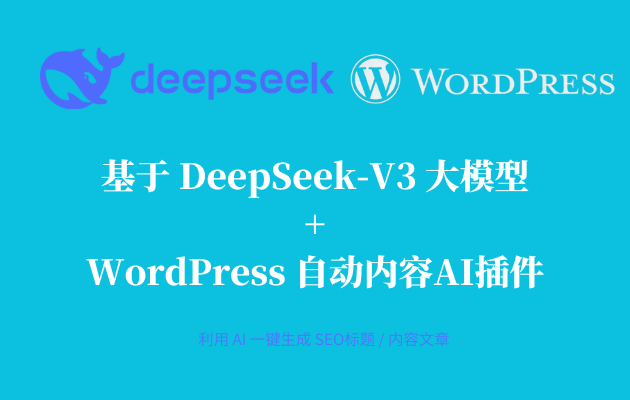 DeepSeek和wordpress自动AI插件