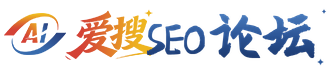 爱搜SEO论坛