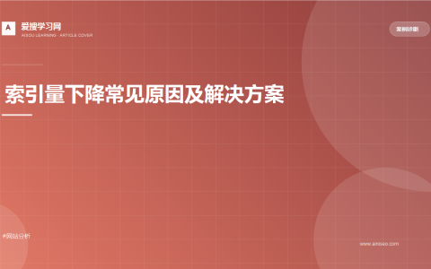 索引量下降常见原因及解决方案