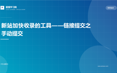 新站加快收录的工具——链接提交之手动提交