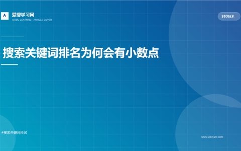搜索关键词排名为何会有小数点