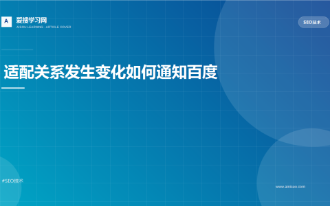适配关系发生变化如何通知百度