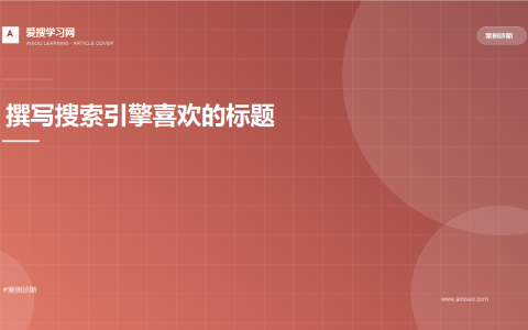 撰写搜索引擎喜欢的标题