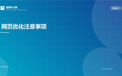 网页优化注意事项