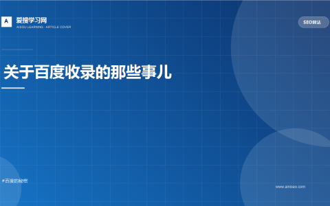 关于百度收录的那些事儿