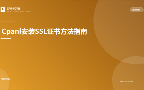 Cpanl安装SSL证书方法指南