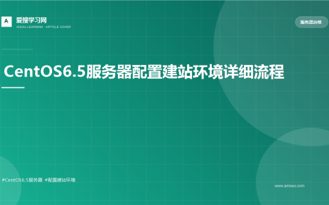 CentOS6.5服务器配置建站环境详细流程