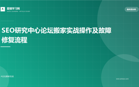 SEO研究中心论坛搬家实战操作及故障修复流程