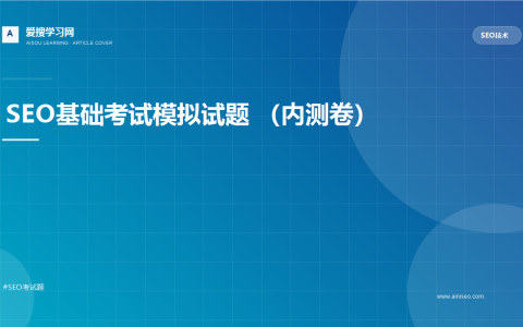SEO基础考试模拟试题 （内测卷）