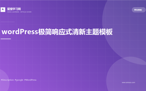wordPress极简响应式清新主题模板