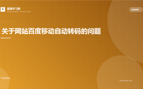 关于网站百度移动自动转码的问题