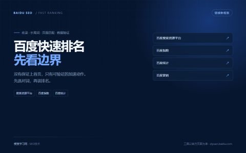 百度快速排名怎么做：效果边界与操作清单封面