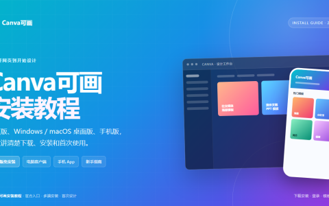 Canva可画安装教程：网页版、Windows、macOS 和手机版