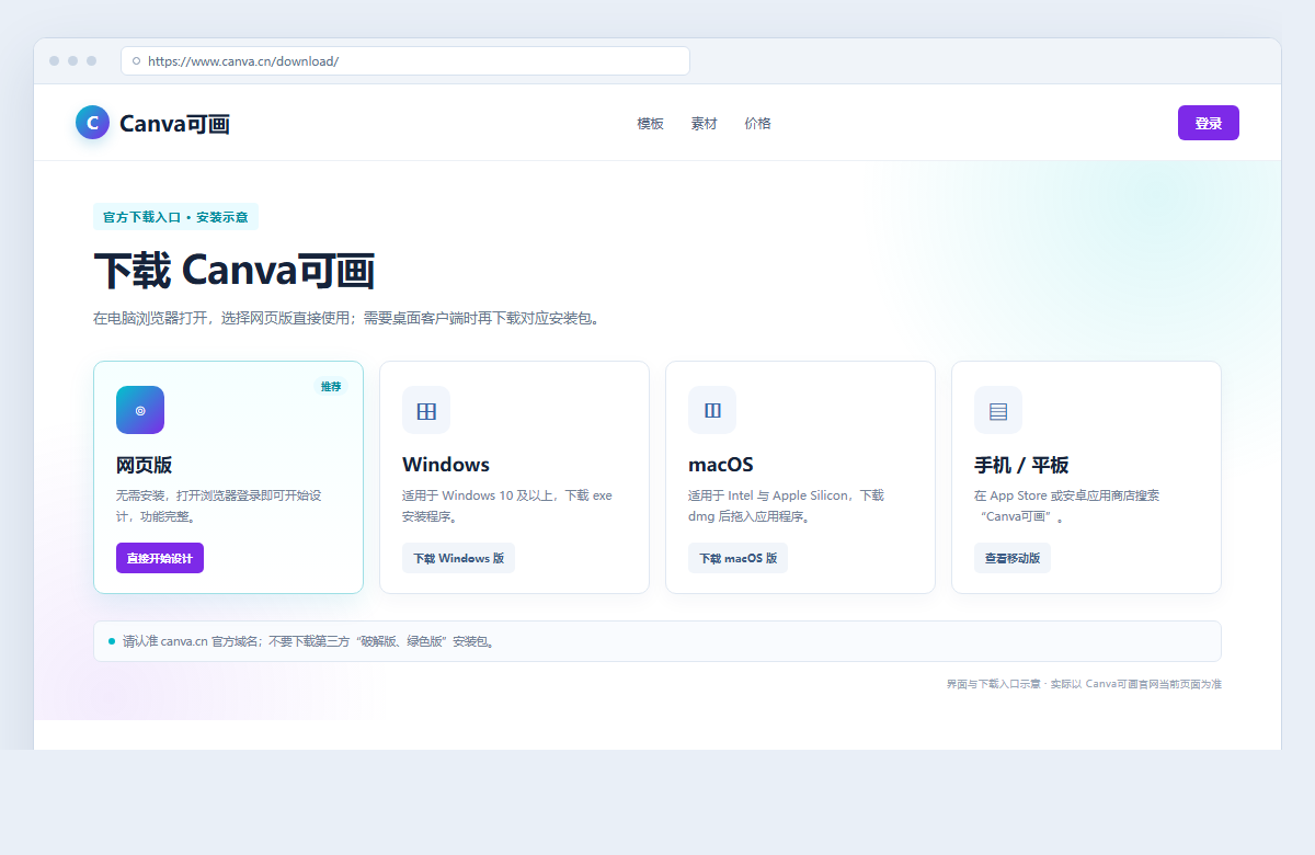 Canva可画安装教程:网页版、Windows/macOS 与手机版完整指南插图1 Canva可画桌面版下载页与安装包截图