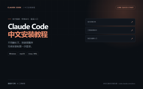 Claude Code 中文安装教程链接速查封面