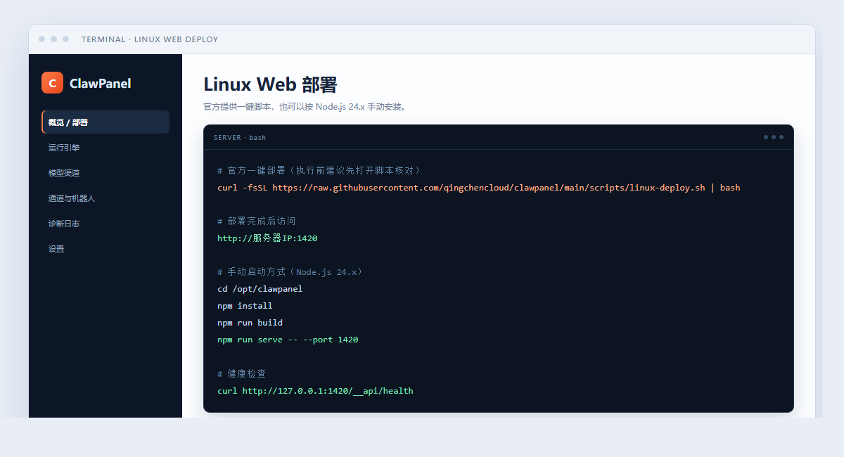 ClawPanel 安装教程:桌面三系统与 Web 部署速成指南插图1 ClawPanel Web部署面板界面截图